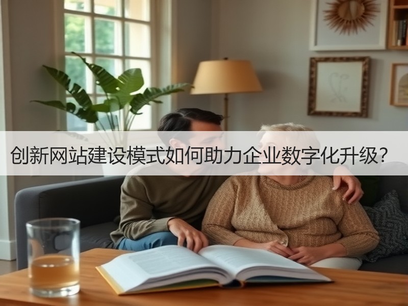 创新网站建设模式如何助力企业数字化升级？