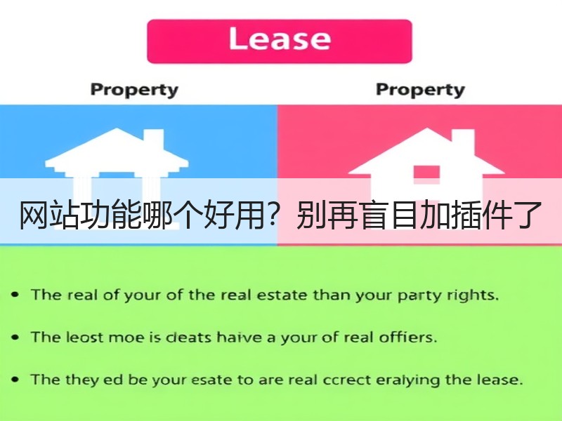 网站功能哪个好用？别再盲目加插件了
