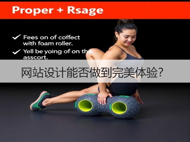网站设计能否做到完美体验？