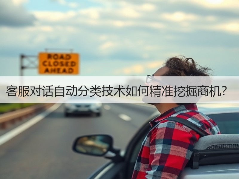 客服对话自动分类技术如何精准挖掘商机？