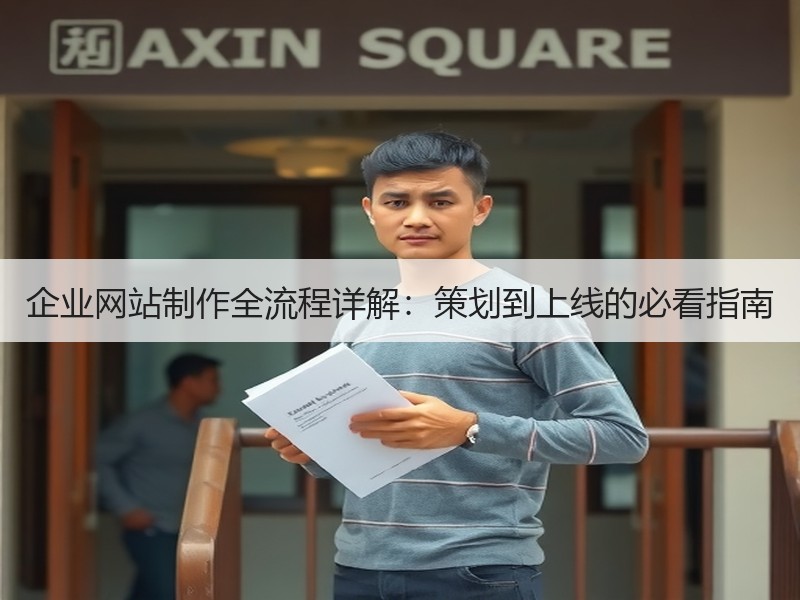 企业网站制作全流程详解：策划到上线的必看指南