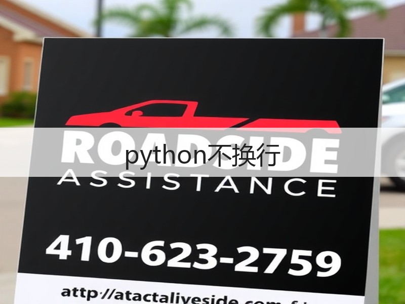 python不换行