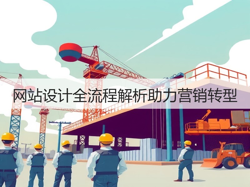 网站设计全流程解析助力营销转型