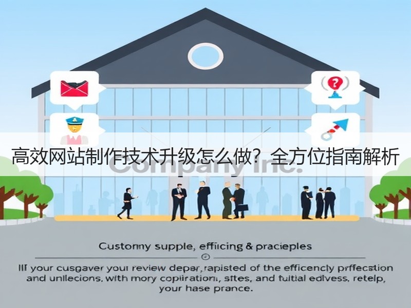高效网站制作技术升级怎么做？全方位指南解析