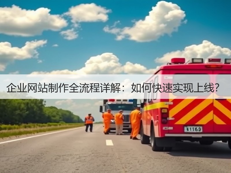 企业网站制作全流程详解：如何快速实现上线？