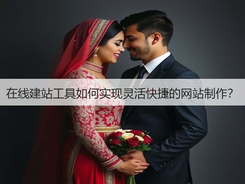 在线建站工具如何实现灵活快捷的网站制作？