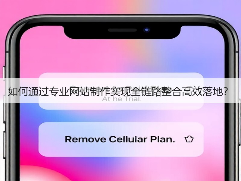 如何通过专业网站制作实现全链路整合高效落地？
