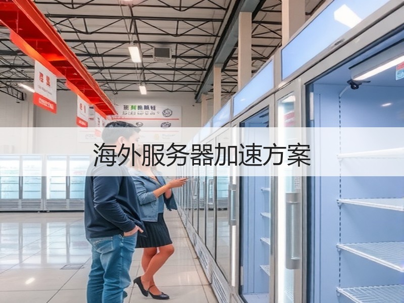 海外服务器加速方案