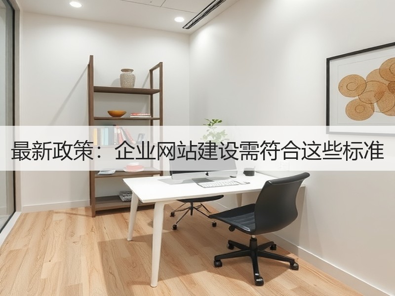 最新政策：企业网站建设需符合这些标准