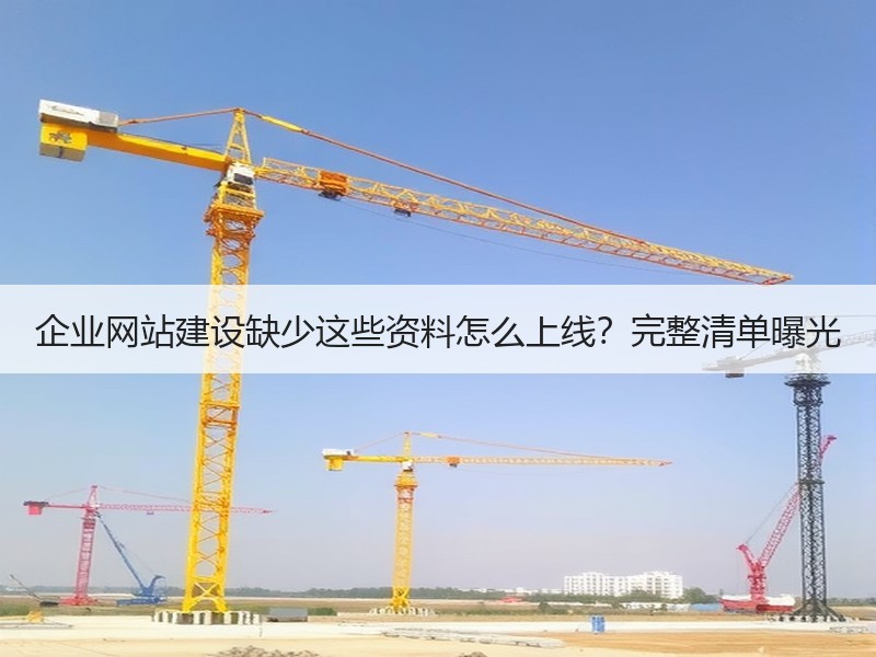 企业网站建设缺少这些资料怎么上线？完整清单曝光