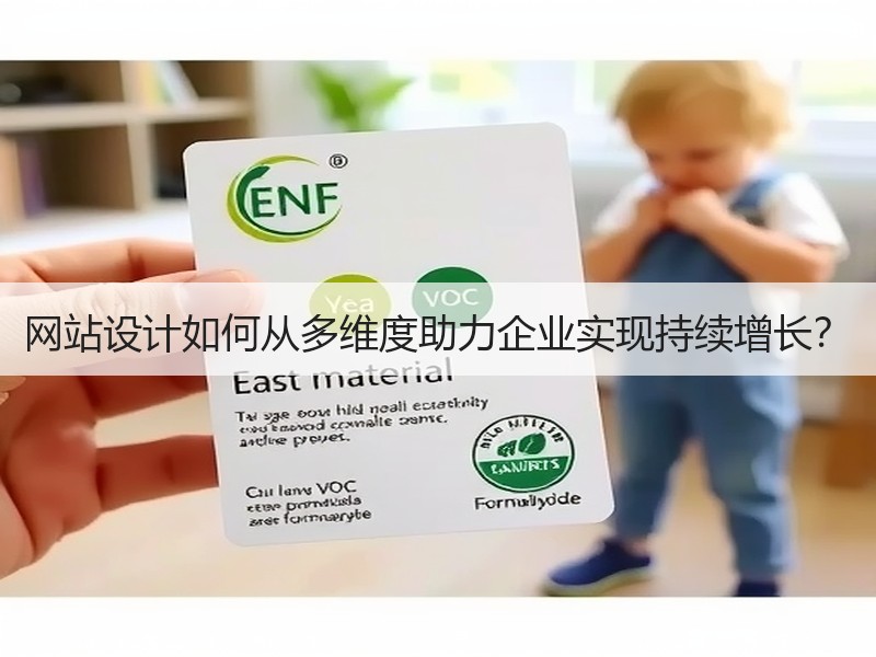 网站设计如何从多维度助力企业实现持续增长？