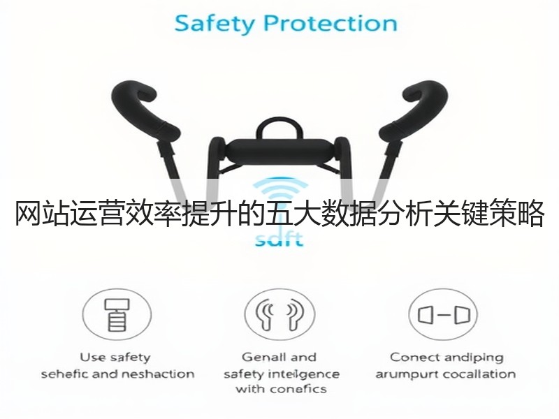网站运营效率提升的五大数据分析关键策略