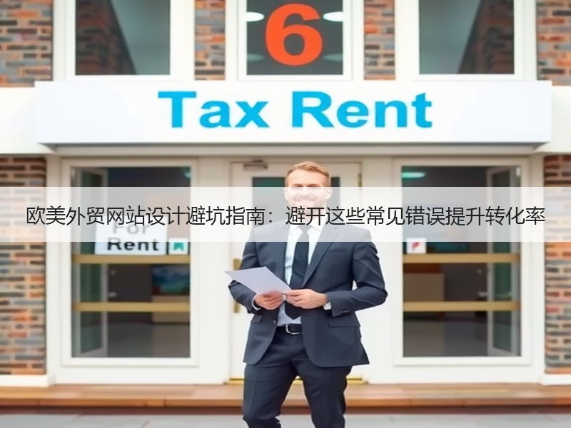 欧美外贸网站设计避坑指南：避开这些常见错误提升转化率