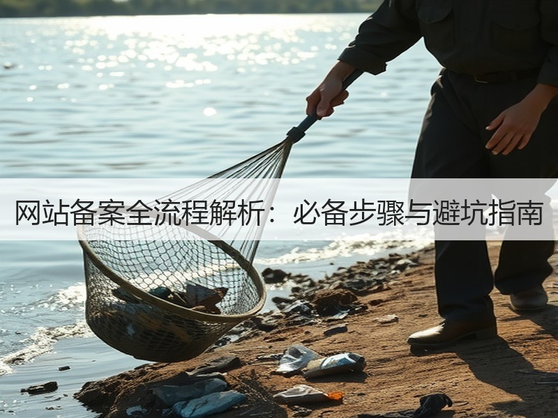 网站备案全流程解析：必备步骤与避坑指南