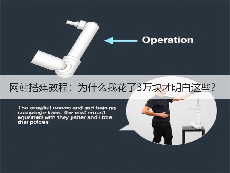 网站搭建教程：为什么我花了3万块才明白这些？