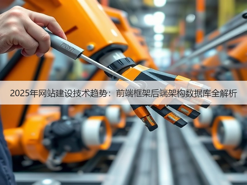 2025年网站建设技术趋势：前端框架后端架构数据库全解析