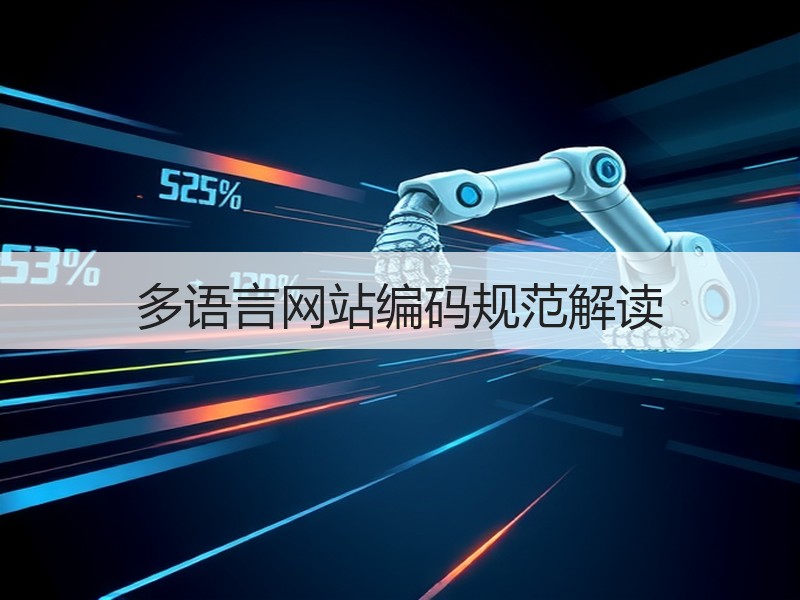 多语言网站编码规范解读