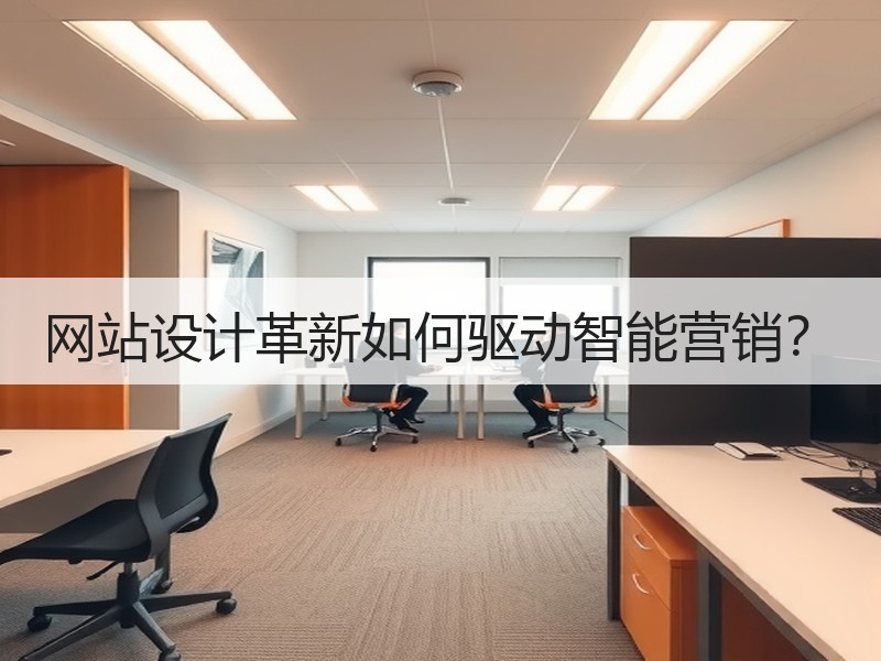 网站设计革新如何驱动智能营销？