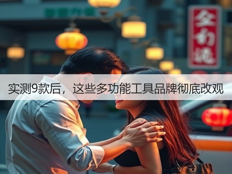 实测9款后，这些多功能工具品牌彻底改观