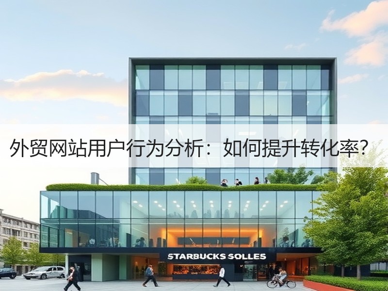 外贸网站用户行为分析：如何提升转化率？