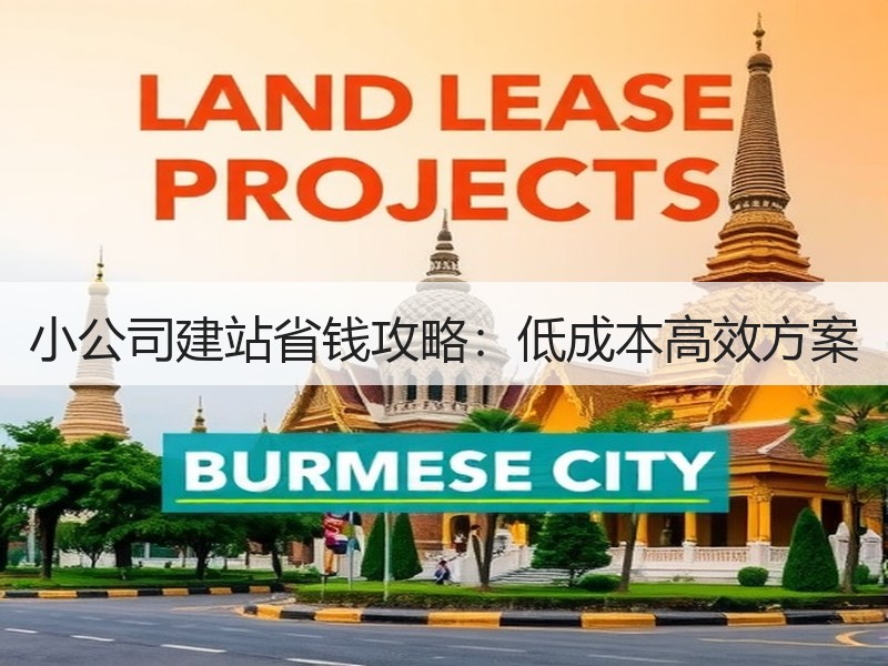 小公司建站省钱攻略：低成本高效方案