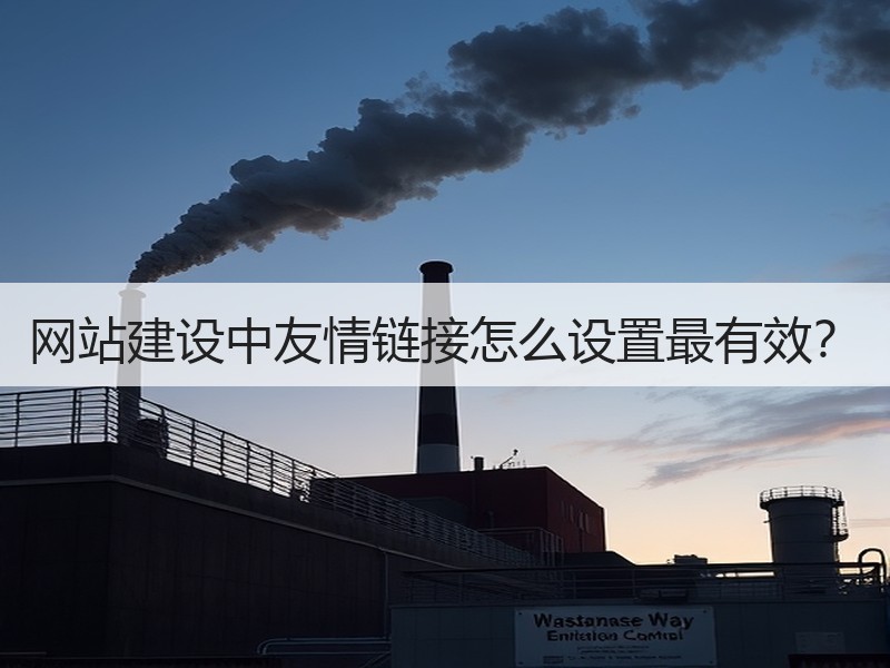 网站建设中友情链接怎么设置最有效？