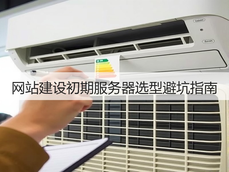 网站建设初期服务器选型避坑指南