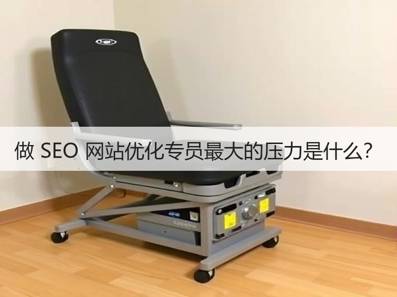 做 SEO 网站优化专员最大的压力是什么？