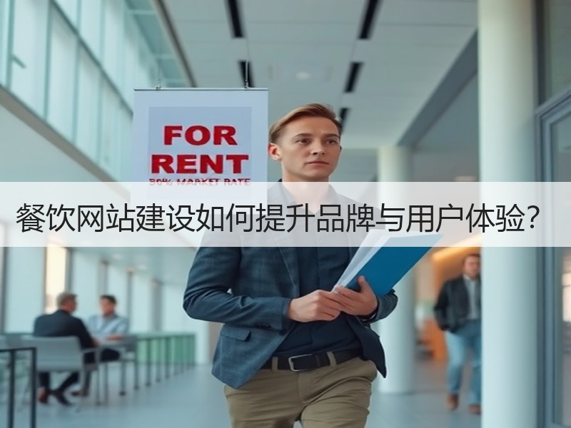 餐饮网站建设如何提升品牌与用户体验？