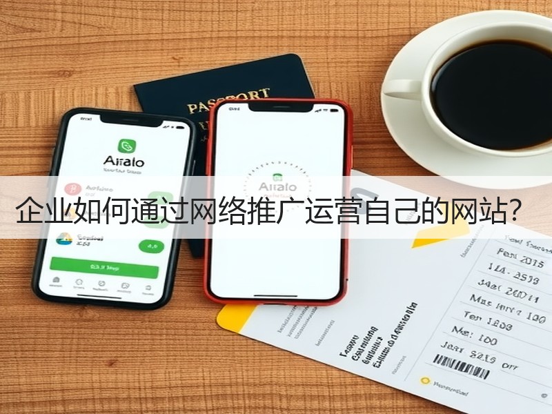 企业如何通过网络推广运营自己的网站？