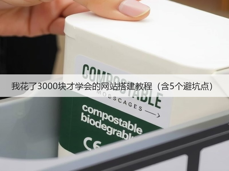 我花了3000块才学会的网站搭建教程（含5个避坑点）