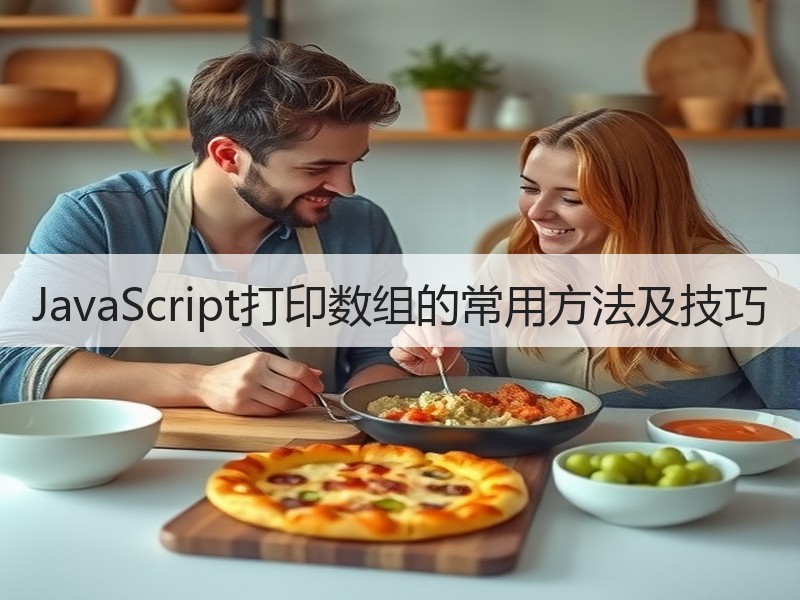 JavaScript打印数组的常用方法及技巧