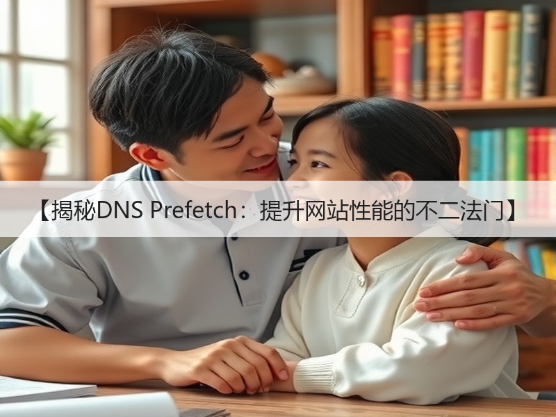【揭秘DNS Prefetch：提升网站性能的不二法门】
