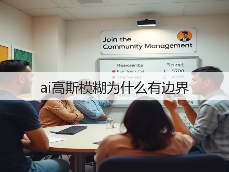 ai高斯模糊为什么有边界