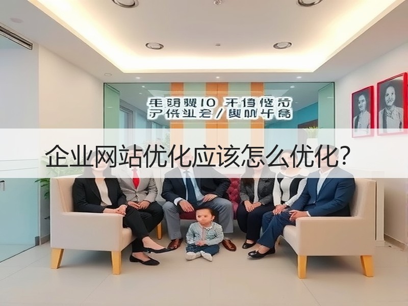 企业网站优化应该怎么优化？