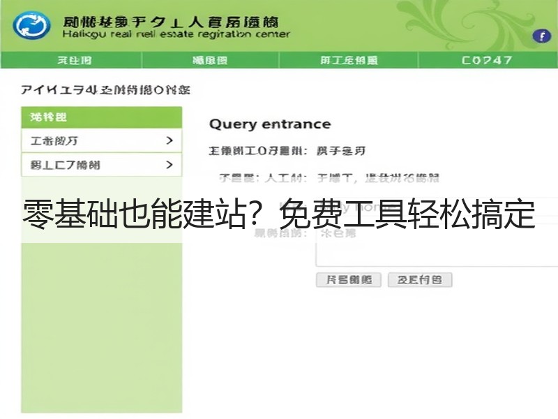 零基础也能建站？免费工具轻松搞定