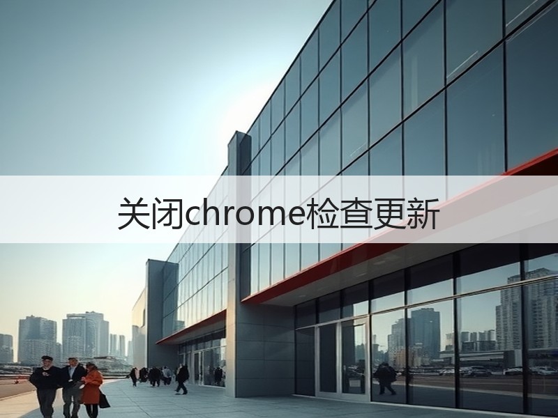 关闭chrome检查更新