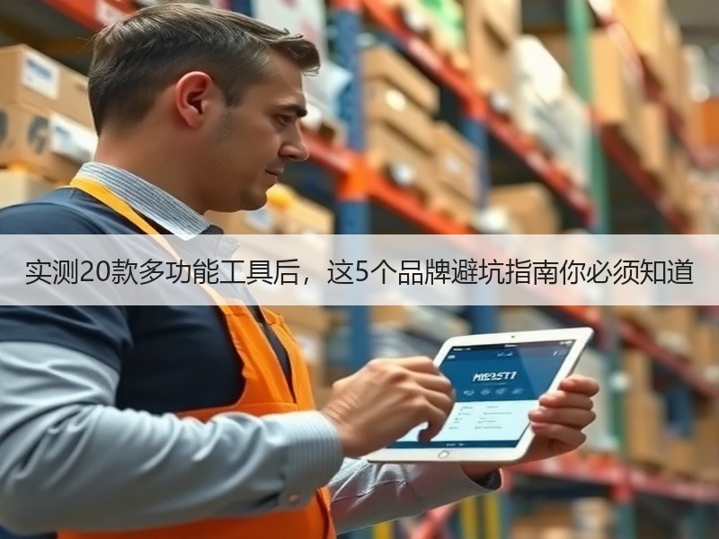 实测20款多功能工具后，这5个品牌避坑指南你必须知道