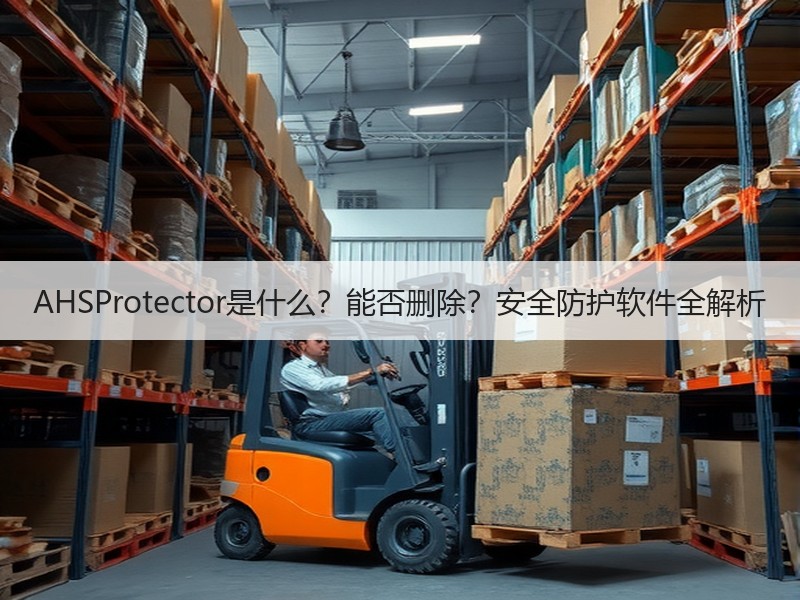 AHSProtector是什么？能否删除？安全防护软件全解析