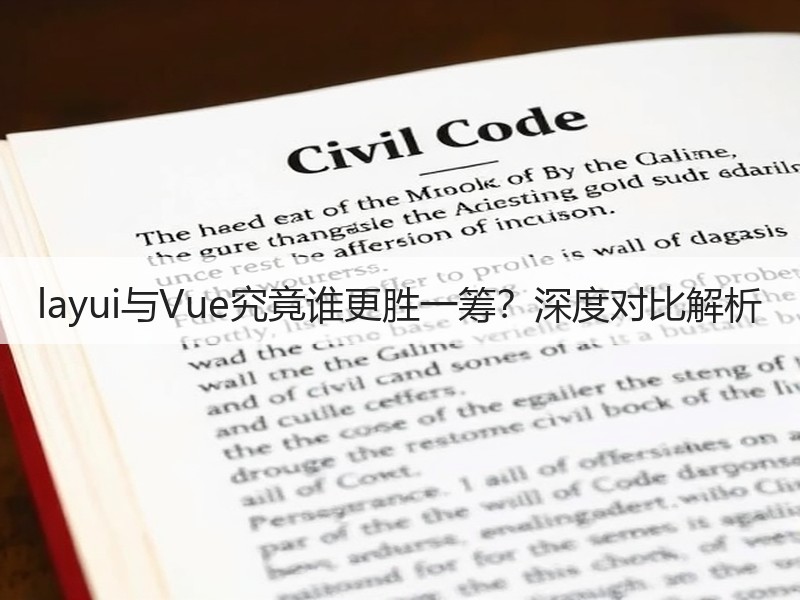 layui与Vue究竟谁更胜一筹？深度对比解析