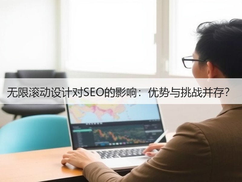 无限滚动设计对SEO的影响：优势与挑战并存？