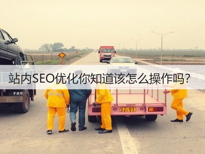 站内SEO优化你知道该怎么操作吗？