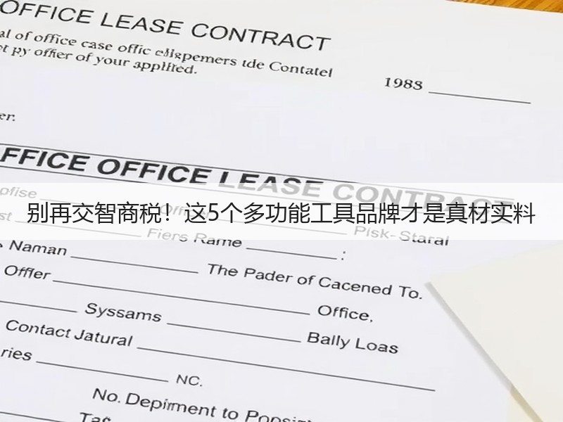 别再交智商税！这5个多功能工具品牌才是真材实料