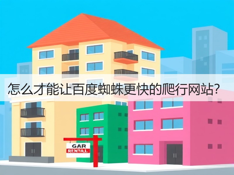 怎么才能让百度蜘蛛更快的爬行网站？