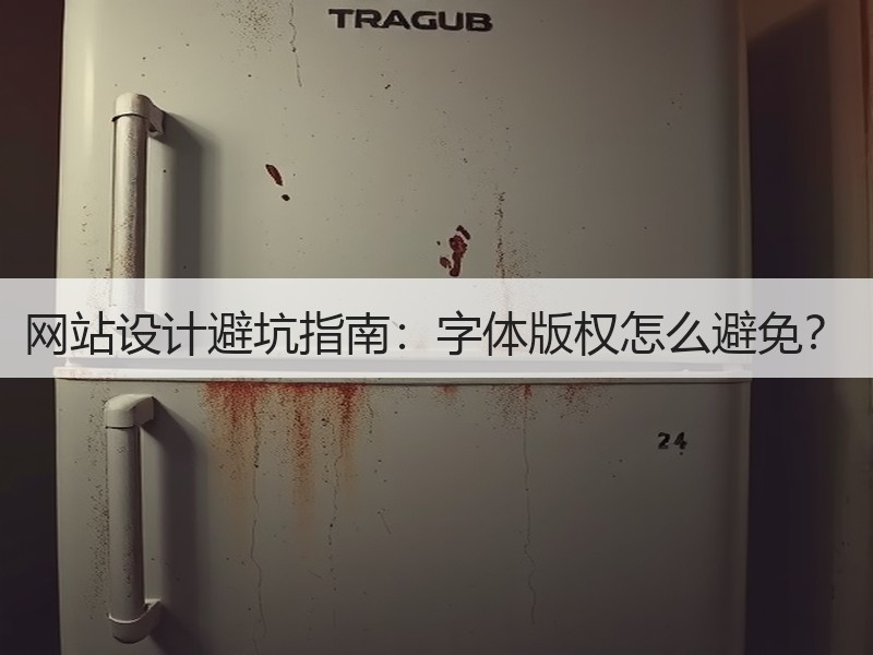 网站设计避坑指南：字体版权怎么避免？