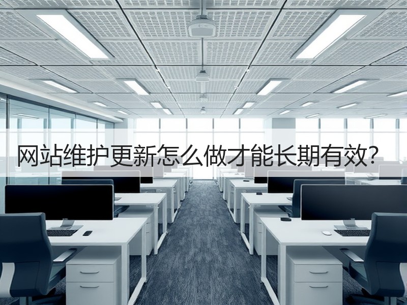 网站维护更新怎么做才能长期有效？