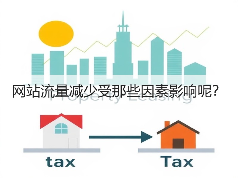 网站流量减少受那些因素影响呢？