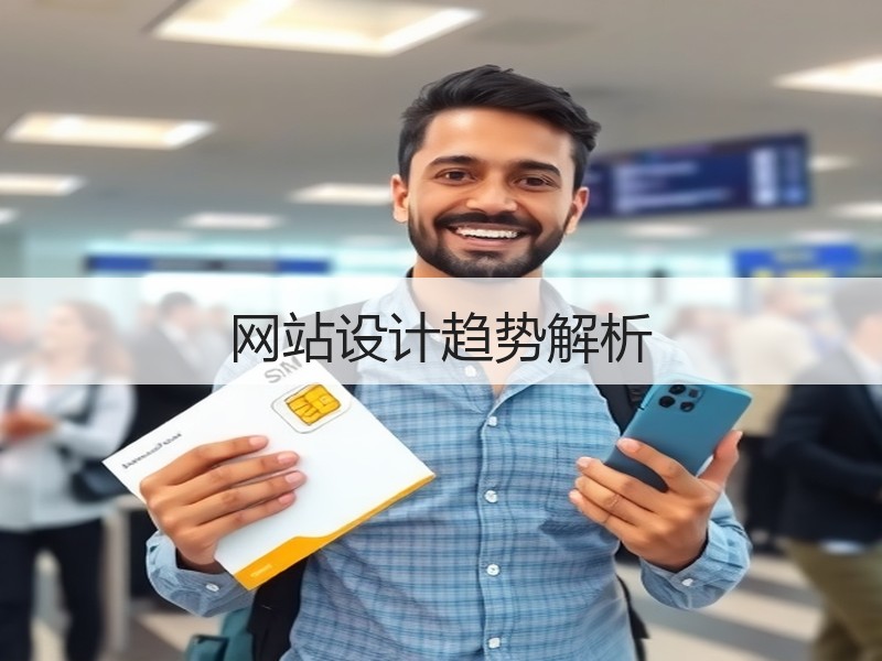 网站设计趋势解析