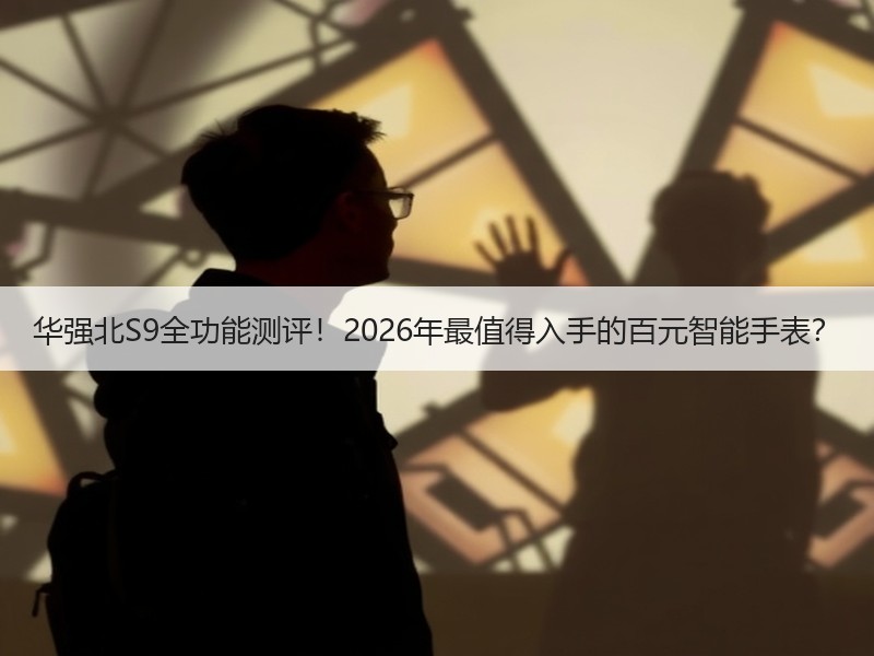 华强北S9全功能测评！2026年最值得入手的百元智能手表？