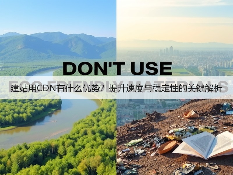 建站用CDN有什么优势？提升速度与稳定性的关键解析